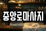 중앙로마사지