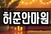 허준안마원