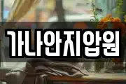 가나안지압원