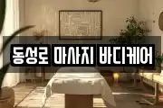 동성로 마사지 바디케어