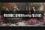 루시아메디컬케어&필라테스