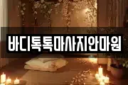 대구광역시 중구 동인동3가 마사지, 지압등 업체정보