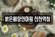 밝은세상안마원 신천역점