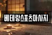 베테랑스포츠마사지