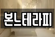 본느테라피