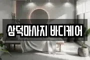 삼덕마사지 바디케어