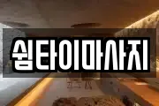쉼타이마사지