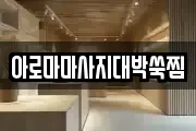 아로마마사지대박쑥찜