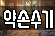 약손수기