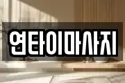 연타이마사지