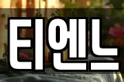 티엔느