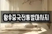 황후중국전통발마사지