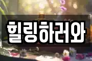 힐링하러와