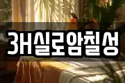 3H실로암칠성