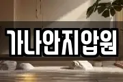 가나안지압원