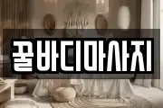 꿀바디마사지