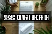 동성로 마사지 바디케어