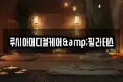 루시아메디컬케어&필라테스