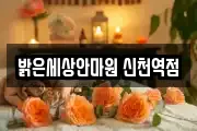 밝은세상안마원 신천역점