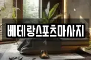 베테랑스포츠마사지