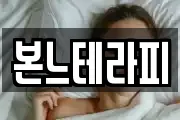 본느테라피