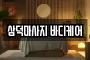 삼덕마사지 바디케어