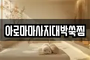 아로마마사지대박쑥찜