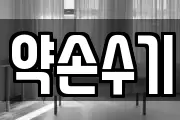 약손수기