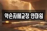 약손자세교정 안마원
