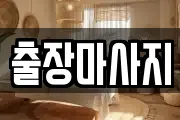 출장마사지