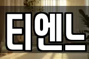 티엔느