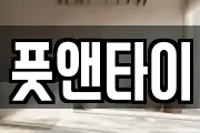 풋앤타이