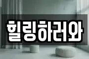 힐링하러와