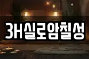 3H실로암칠성