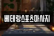 베테랑스포츠마사지