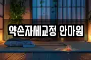 약손자세교정 안마원