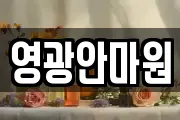 영광안마원