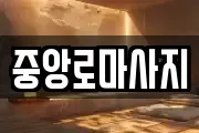 중앙로마사지