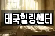 태국힐링센터