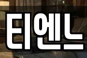 티엔느