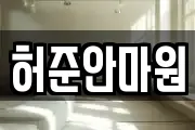 허준안마원
