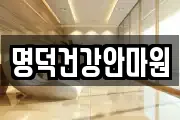 명덕건강안마원
