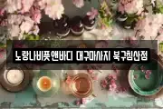 노랑나비풋앤바디 대구마사지 북구침산점