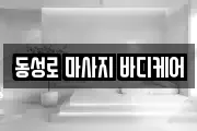 동성로 마사지 바디케어