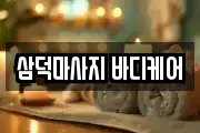 삼덕마사지 바디케어