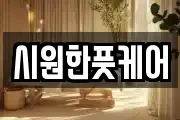 시원한풋케어