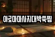 아로마마사지대박쑥찜