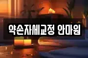 약손자세교정 안마원
