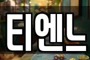 티엔느