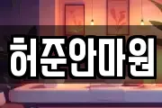 허준안마원